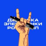ДОСТАВКА ЭЛЕКТРОНКИ РОКНРОЛЛ