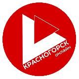 го КРАСНОГОРСК🔺