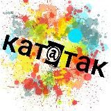 кат@так