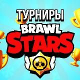 ️️Gamiza Tournaments🔥| Турниры по Brawl Stars