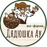 Крестьянско-фермерское хозяйство «Дядюшка Ау»🧀🍗🍓