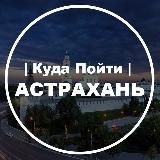 Куда Пойти | Астрахань