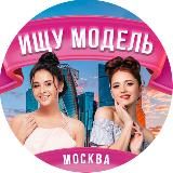 Ищу модель Москва 💕