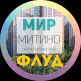 Разговорчики ЖК «Мир Митино»