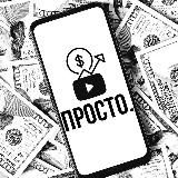 ЮТУБ - ЭТО ПРОСТО 🇺🇸 | Заработок с ютуба 🔥