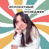 Проектный менеджер| Работа по любви