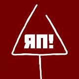 ЯСЕНЬ ПЕНЬ!