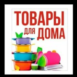 Товары для дома по доступным ценам