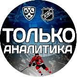 Только Аналитика🏒