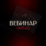 Бесплатный вебинар. МНП - все или ничего?