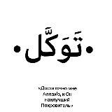 •التَّوَکُّل•