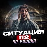Ситуация 112|ЧП РОССИИ🔊