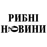 Рибні новини