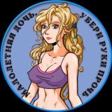 МАL0/\EТNЯЯ ДОЧЬ, УБЕРИ РУКИ ПРОЧЬ