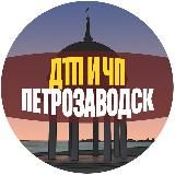 ДТП и ЧП Петрозаводск