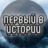 Первый в Истории