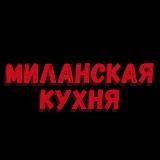 Миланская кухня
