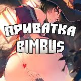 Предпросмотр Приватки 🌛Bimbus🌜