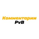 Комментарии PvB