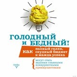 Голодный и Бедный!
