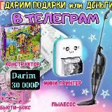 Дарим денюжки