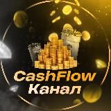 Cash Flow Канал
