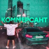 KOMMERSANT | ИМПЕРИЯ ЛЕГКОГО ЗАРОБОТКА🏦