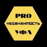 PRO Недвижимость Уфа