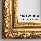 Сказания о прекрасном