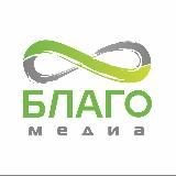 БЛАГО-медиа