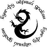 "Чëрный Дракон" кунг-фу/ушу