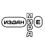 Издание МИРА