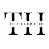 Только Новости | Обсуждаем
