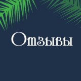 Отзывы о канале