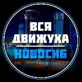 Новосибирск 24/7