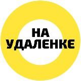 НА УДАЛЕНКЕ