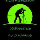 обоРзеватель ( гетто Израиль)