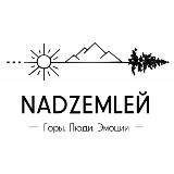 NADZEMLEЙ | Походы•Горы•Урал•Дагестан