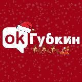 ОК! Губкин