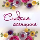СладкаяЖенщина