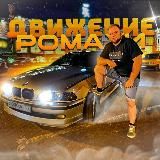ДВИЖЕНИЕ РОМАХИ 👀