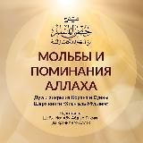 Мольбы и поминания Аллаха из Корана и Сунны | Шейх Иса Абу абд ар-Рахман