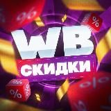 WB СКИДКИ
