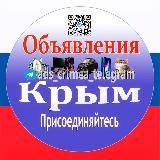 Объявления Крым 🇷🇺