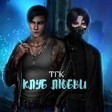 КЛУБ ЛЮБВИ