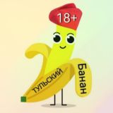 Тульский Банан знакомства 🔞