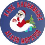 Клуб анонимных Дедов Морозов