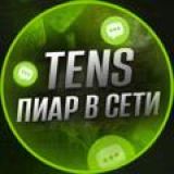 💬 TENS - ПИАР В СЕТИ 💬