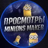 👀 MINIONS MAKER - ПРОСМОТРЫ 👀