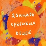 Аукцион красивых вещей